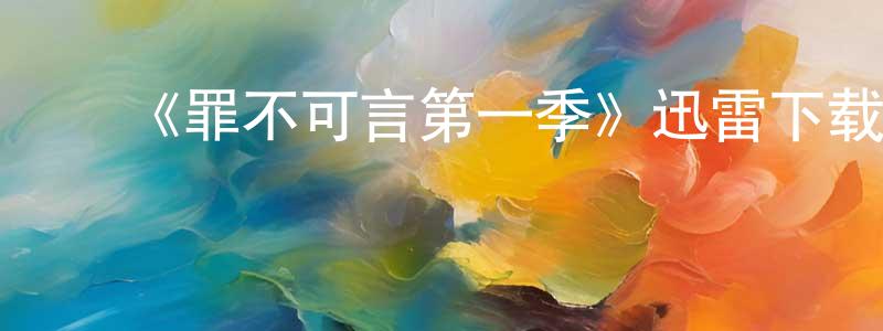 ﻿陈景军发布﻿《罪不可言第一季》迅雷下载/在线观看-犯罪历史-美剧天堂